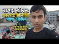খোলা আকাশই যার ছাদ! অবর্ণনীয় এক জীবন সংগ্রামের গল্প। 💔