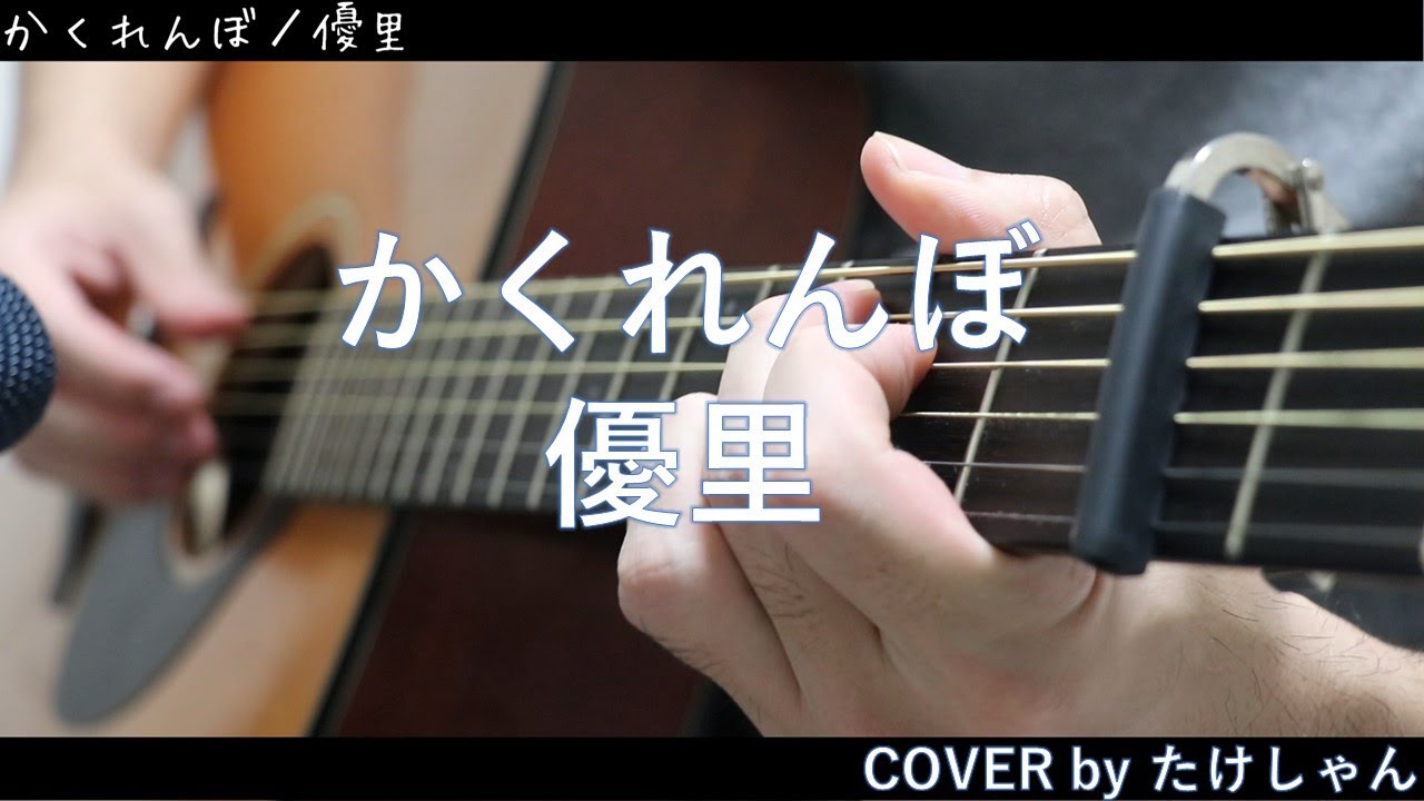 かくれんぼ 優里 アコースティック Cover Youtube