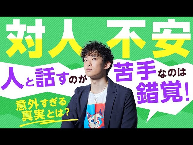 人と話すのが苦手なのは錯覚!対人不安の意外すぎる真実とは