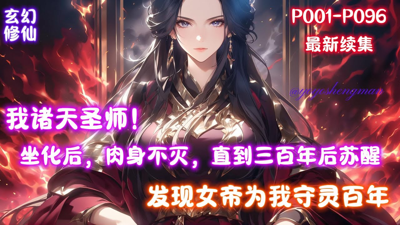 【我诸天圣师！女帝为我守灵百年】曾经是个穿越者，本想轰轰烈烈的过一生，绑定收徒返还系统，收徒就能获得奖励，徒弟修炼就可以获得返还，奈何天生短命，寿终正寝后，肉身不灭，直到三百年后，我终于再次复苏了！