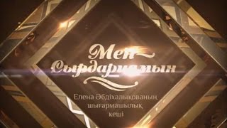 Елена Әбдіхалықованың "Мен-Сырдариямын" концерті 2-бөлім