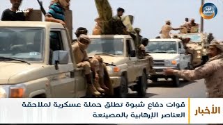 نشرة أخبار الثالثة مساءً | قوات دفاع شبوة تعلن حظر التجوال في المصينعة بشبوة (26 سبتمبر)