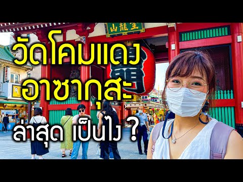 อัพเดทล่าสุด วัดไฟแดง อาซากุสะ เที่ยวญี่ปุ่น ช่วงโควิดระบาด เป็นอย่างไรบ้าง? วัดโตเกียวอาซากุสะ