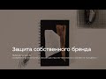 Защита собственного бренда
