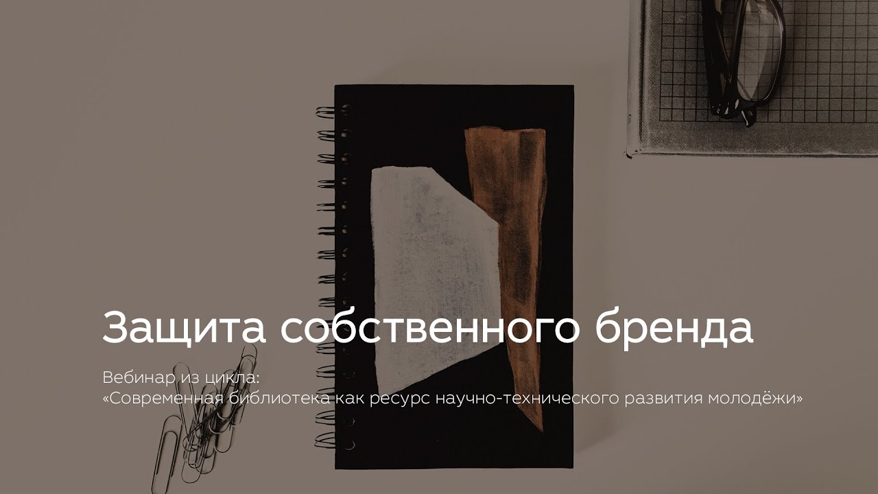 Защита собственного бренда - YouTube
