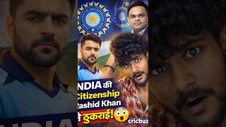 Rashid Khan ने ठुकराई India और Australia की Citizenship! 😱 #short #circket #ipl #bcci
