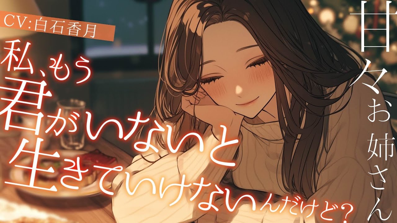 【純愛/お姉さん】大好きな人と過ごす2人きりのクリスマス【男性向けシチュエーションボイス/ASMR】