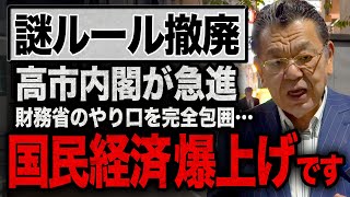 【抵抗勢力との戦い】高市総理が作ったあの頭脳集団が財務省の完全包囲網を完成させました！【須田慎一郎ただいま取材中】
