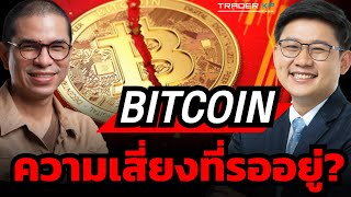 อะไรยังเป็นความเสี่ยงของ Bitcoin ที่อาจทำให้ราคาร่วงในระยะสั้น ?