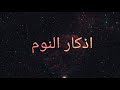 اذكار النوم اذكار تنسيك ما قاسيت في صباحك ومسائك حذيفة الكعيد اذكار النوم اذكار تنسيك ما قاسيت في صباحك ومسائك حذيفة الكعيد