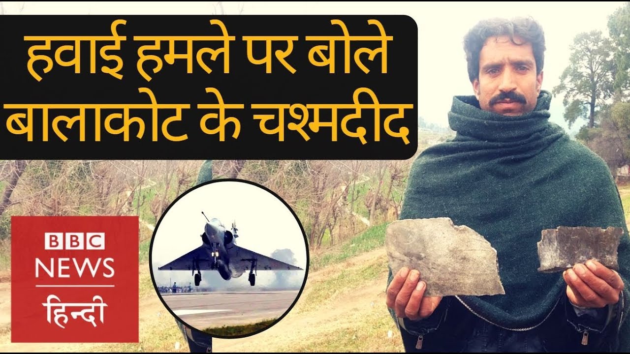 Balakot's eyewitness accounts of Surgical Strike by Indian Air Force in