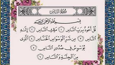 سورة الناس - ارح سمعك