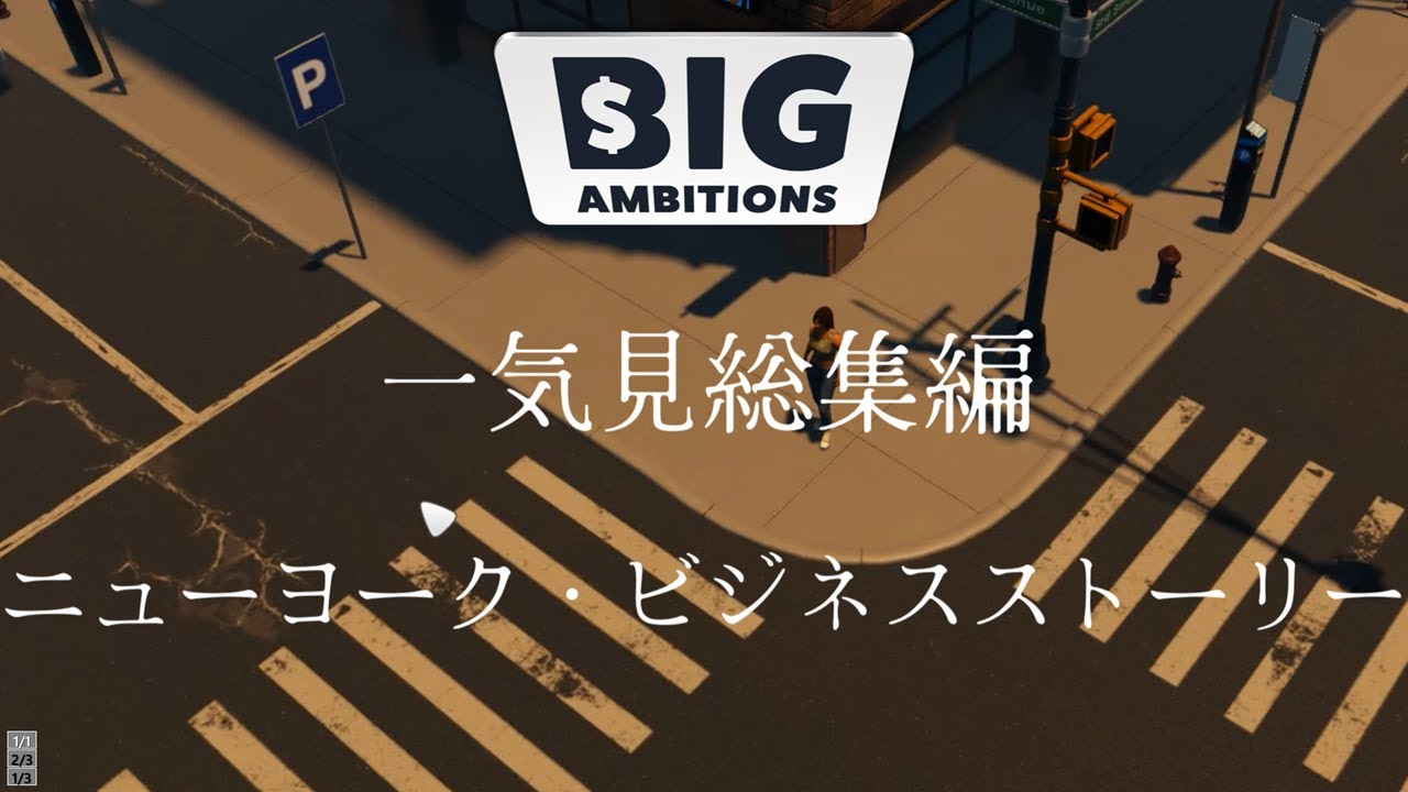【Big Ambitions】一気見総集編 ニューヨーク・ビジネスストーリー【ゆっくり実況】