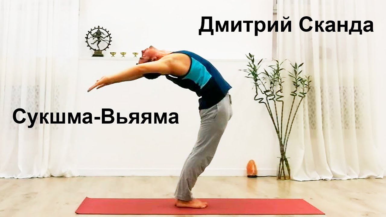 Сукшма Вьяяма. Дмитрий Сканда - YouTube