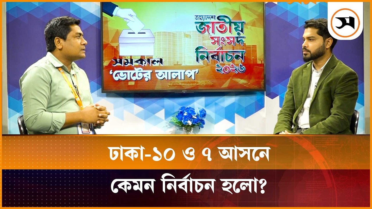 ঢাকা-১০ ও ৭ আসনে কেমন নির্বাচন হলো? | Election | Samakal News