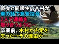 【スカッと】彼女と同級生の木村で飲みに行くと車の話で意気投合し2人で連絡を取り合うように…卒業前になり木村の内定が取り消しに！その理由が…（スカッと桜）