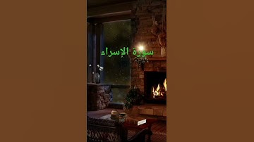سورة الإسراء للشيخ يوسف العيدروس الصوت الهادئ الجميل