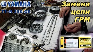 картинка: Yamaha TT-R 250, внезапный ремонт.  Замена цепи ГРМ.