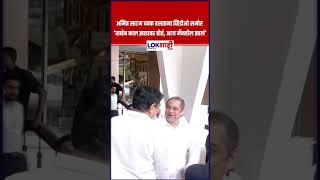 Amit Satam : अमित साटम चक्क हसताना व्हिडीओ समोर; 'साहेब काल झाडावर होतं, आज मॅनहोल झालं' | #shorts