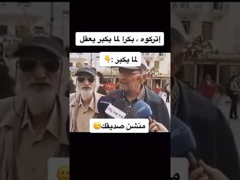 اتركوه بكره لما يكبر يعقل 