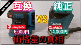 【最新モデル】マキタ互換ランダムサンダー VS純正品 徹底比較-価格差の真相に迫る