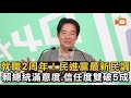 就職2周年！民進黨最新民調 賴總統滿意度.信任度雙破5成