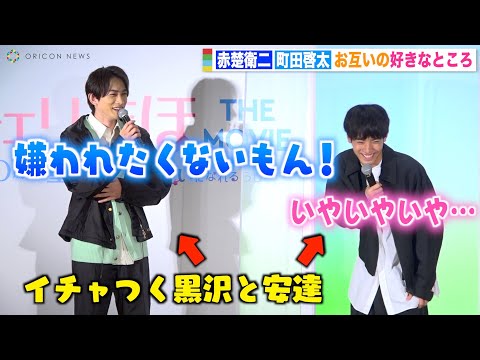 赤楚衛二＆町田啓太『チェリまほ』カップルが会見を忘れてイチャイチャ！止まらない相思相愛トークに自虐「何をお見せしてるんだろう」 映画『チェリまほ THE MOVIE』完成直前イベント