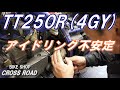 TT250R 4GY アイドリング不安定 キャブレターを分解点検します / バイク 修理 整備 オートバイ修理 整備