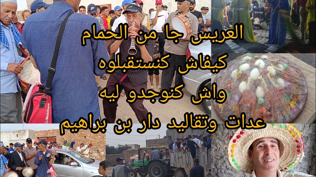 الجزء الأخير وجبة العريس وكيفاش استقبلوه بالغياطة وفرقة ولد 700عرس دار بن براهيم الليموني