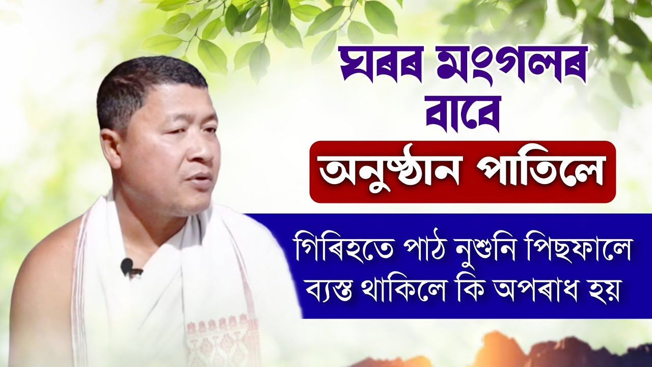 ঘৰত ভাগৱত পাঠ পাতিলে গৃহস্থই এই ভুল কেতিয়াও নকৰিব | ভাগৱত ব্যাখ্যা