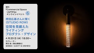 『Commercial Space Lighting』オンラインイベント「空間を見据えたライティングプロダクト・デザイン」