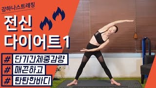 2008 전신스트레칭 편집본 (전신다이어트1)FULL BODY BURN FAT.NO.1 - 강하나 스트레칭(2018)