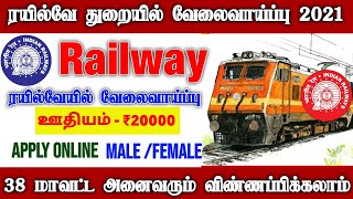 சற்று முன் Railway ரயில்வேயில் அவசர ( Urgent ) வேலைவாய்ப்பு 2021 | Railway Recruitment 2021