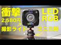 【2,000円台の衝撃】CYNOVAの小型LEDライトが優秀すぎた！3600万色RGB＆90gの超軽量三脚で動画撮影やVlogをプロ級に