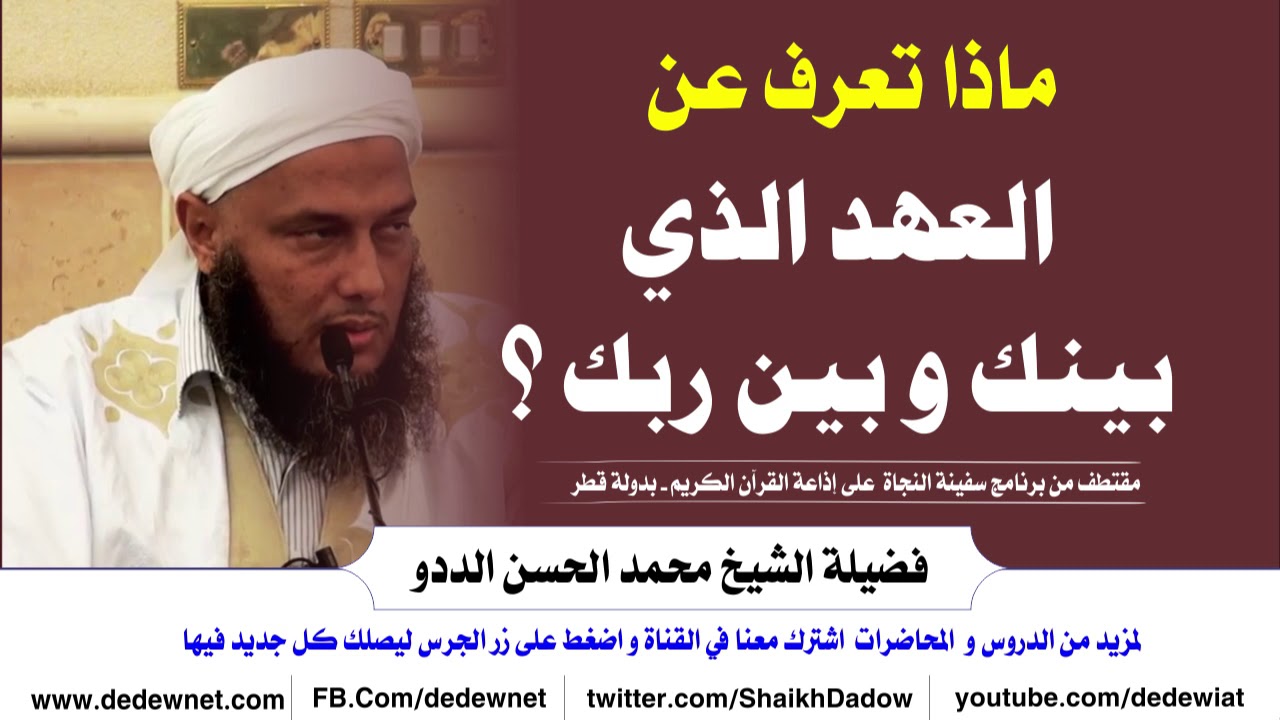 ماذا تعرف عن العهد الذي بينك و بين ربك ؟ -- الشيخ الددو  @dedewiat