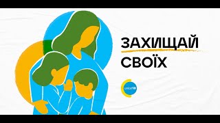 #ЗахищайСвоїх - Вакцинуйте дітей від кору, дифтерії, поліомієліту та інших небезпечних хвороб!