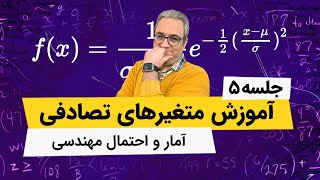 آمار و احتمال مهندسی - توزیع تجمعی پیوسته - فصل سوم - جلسه پنجم