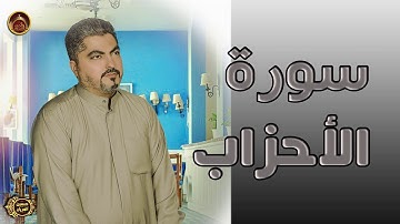 سورة الأحزاب / الحاج حسين العريان /2020--Surah AL-Ahzab-by Hussain AL Aryan