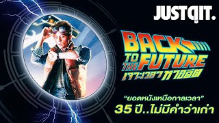 35 ปี BACK TO THE FUTURE เจาะเวลาหาอดีต..ยอดหนังเหนือกาลเวลา! #JUSTดูIT