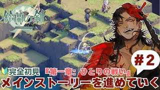 【鈴蘭の剣】華麗なる戦術を見せてやる！【#個人vtuber / 酒吞かえる 】