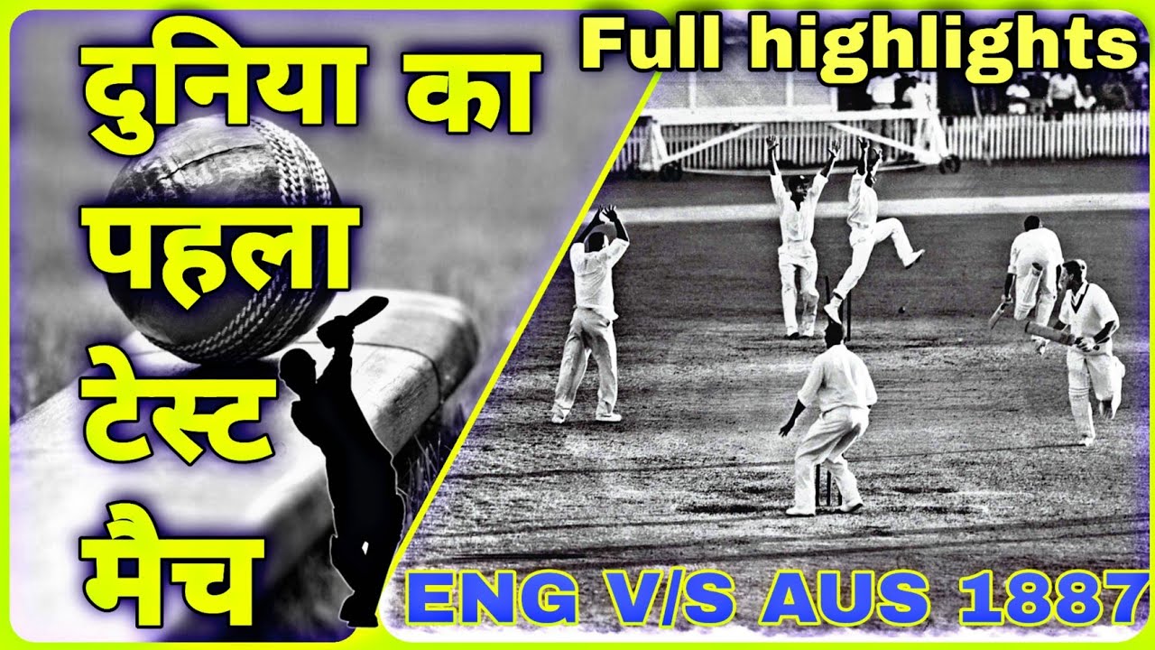 World First Cricket Test Match Ever ll Eng v/s Aus 1877 ll दुनिया का