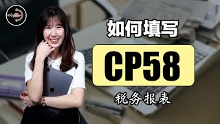 如何填写税务报表 CP58？