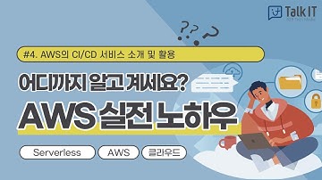 [AWS 실전 노하우 #.4]AWS의 CI/CD 서비스 소개 및 활용