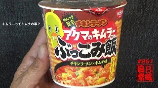 #251　日清　チキンラーメン　アクマのキムラ―ぶっこみ飯