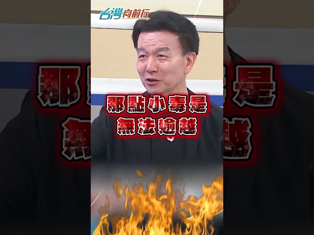 鄭麗文假反毒台「真反台獨」？于北辰揭中國標準：國民黨不演了！｜#台灣向前行