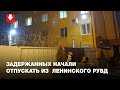 Задержанных на марше пенсионеров начали отпускать из Ленинского РУВД