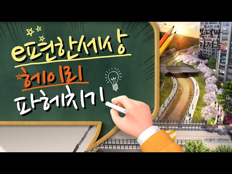 매력적인 &quot;e편한세상 헤이리&quot; 파헤치기