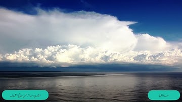 الربع التاسع من سورة البقرة بصوت عبدالرحمن صالح الشريف