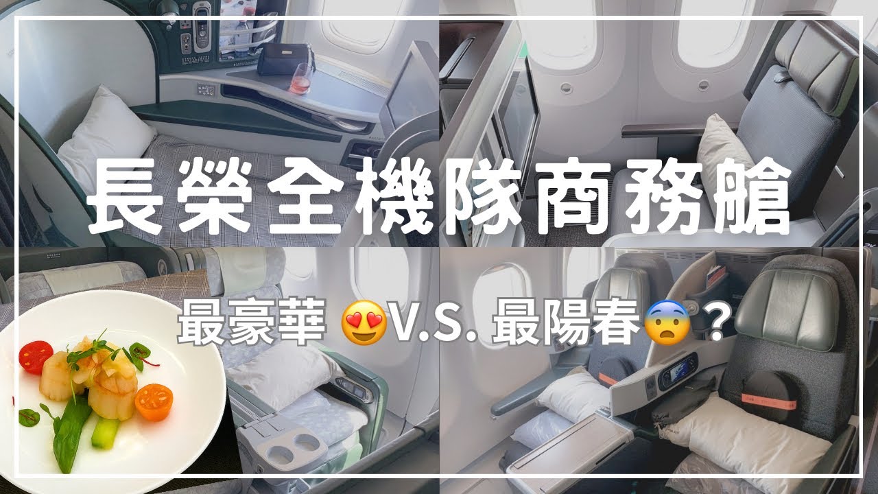 ｜一樣的哩程怎麼可以享受差這麼多💔｜長榮航空全機隊商務艙開箱 升等前必看全攻略！EVA Air Business Class: The Ultimate Guide
