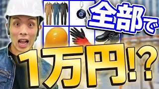 現場職人の必須工具を1万円で揃えてみた！(安全靴/ヘルメット/作業着/安全帯/軍手)